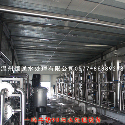 一鸣牛奶90吨水处理设备